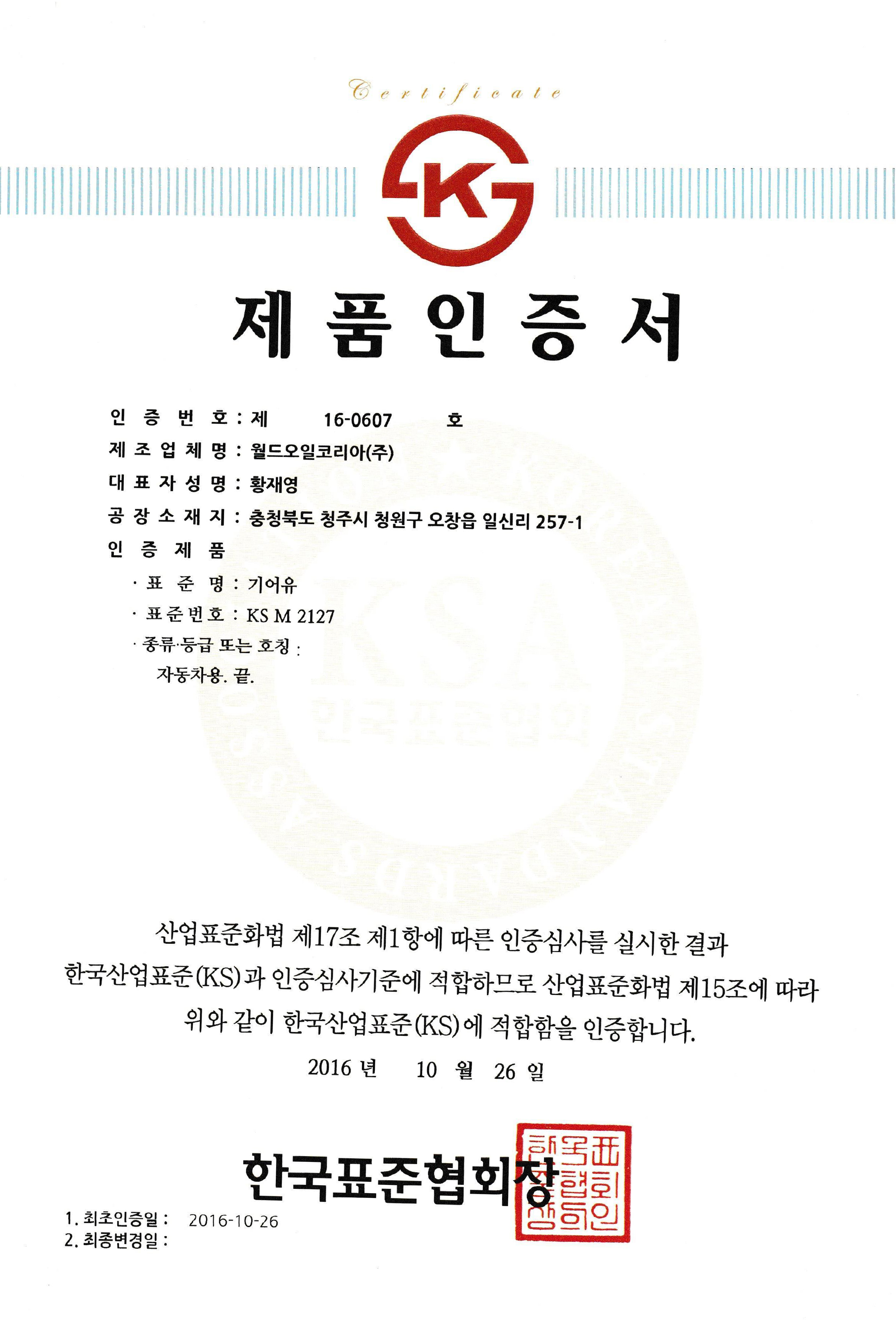 Сертификат соответствия продукции. Масло трансмиссионное. KS M 2127